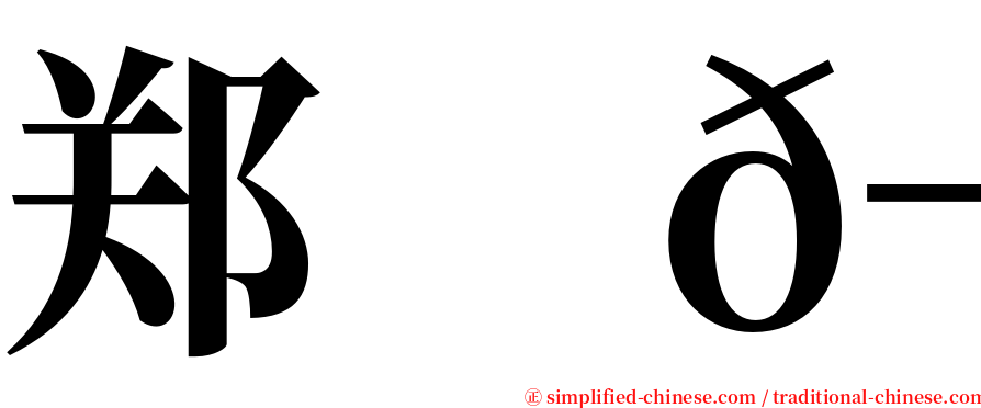 郑　𬀩 serif font
